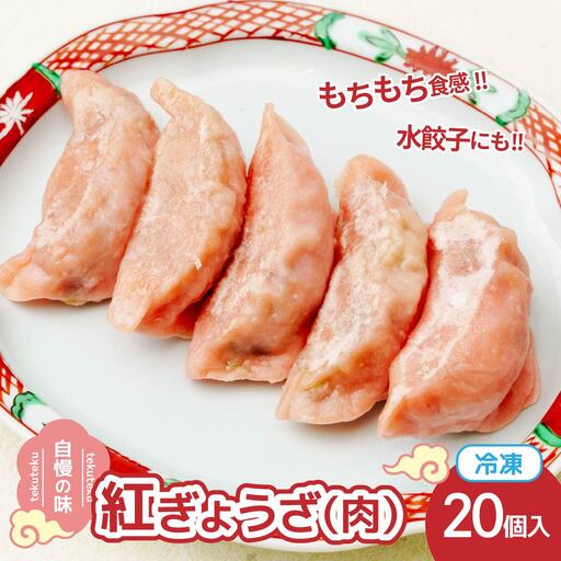 冷凍餃子 ・紅ぎょうざ(肉餃子)10個×2セット | 餃子 ぎょうざ ギョウザ 冷凍餃子 冷凍ぎょうざ 埼玉県 草加市
