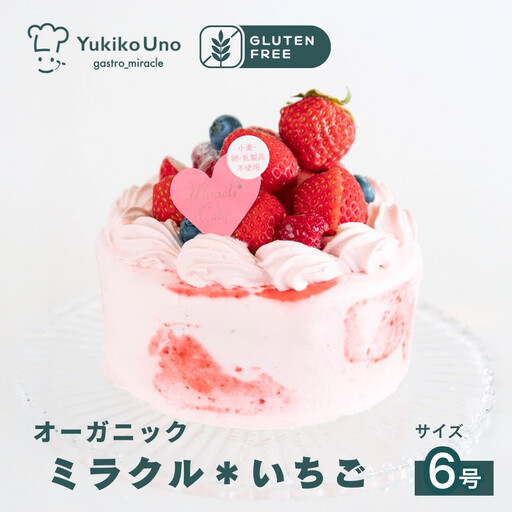 [むしやしない]オーガニックミラクル*いちご 6号|京都 アレルギー対応ケーキ 人気シリーズ