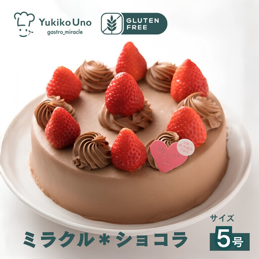 [むしやしない]ミラクル*ショコラ 5号|京都 アレルギー対応ケーキ 人気シリーズ