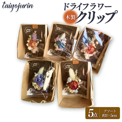【太陽樹林】 ドライフラワークリップ 5個セット