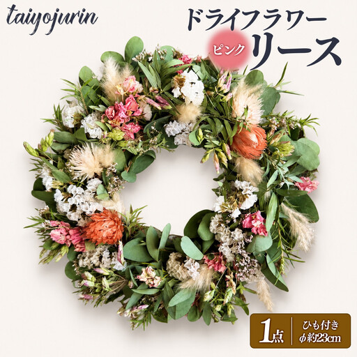 [太陽樹林] ドライフラワーリース (ピンク系)