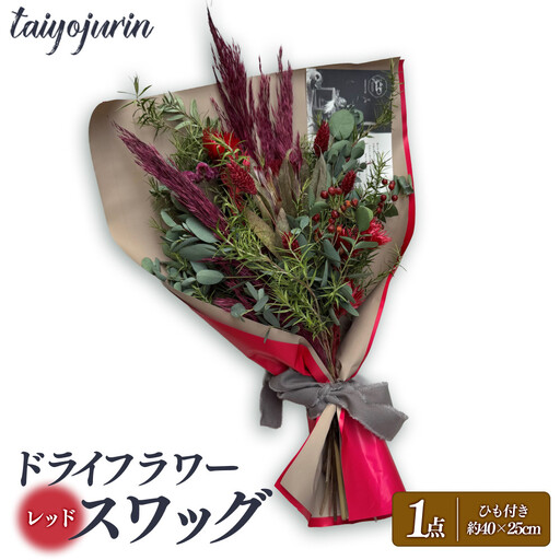 【太陽樹林】 ドライフラワースワッグ （レッド系）