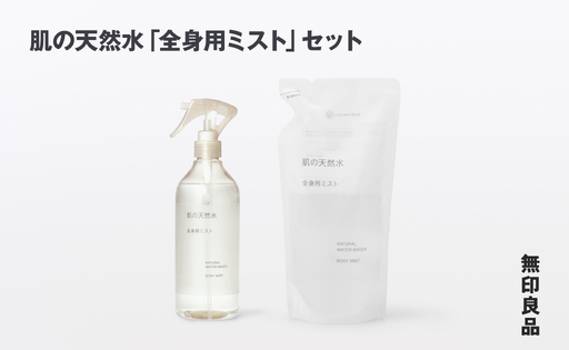 無印良品 肌の天然水「全身用ミスト」セット [fn-69-036]