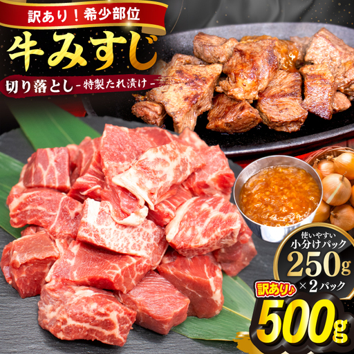 [訳あり]牛みすじ切り落とし 特製タレ漬け500g(250g×2パック) 一口ステーキ 不揃い [2393]