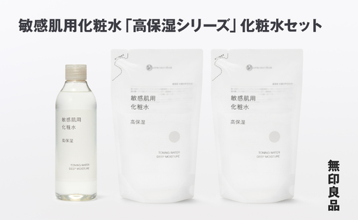 無印良品 敏感肌化粧水「高保湿シリーズ」化粧水セット ［fn-69-039］