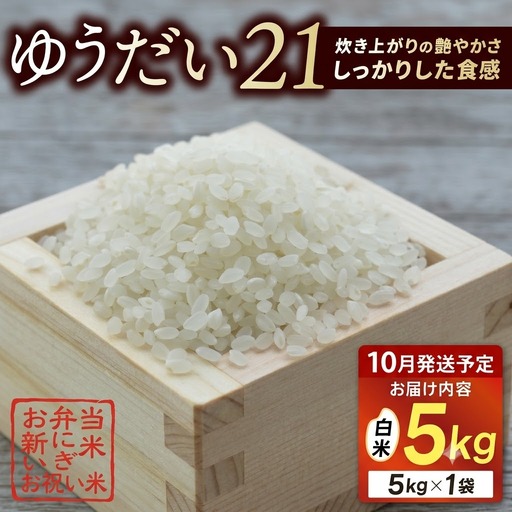 ＼先行予約・10月より順次発送/山﨑観光農園のお米 ゆうだい21 白米5kg(AU058-10)
