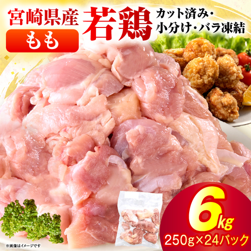 ＜2026年9月発送＞小分け＆パラパラ！宮崎県産鶏ももカット合計6kg_K043-003-2609
