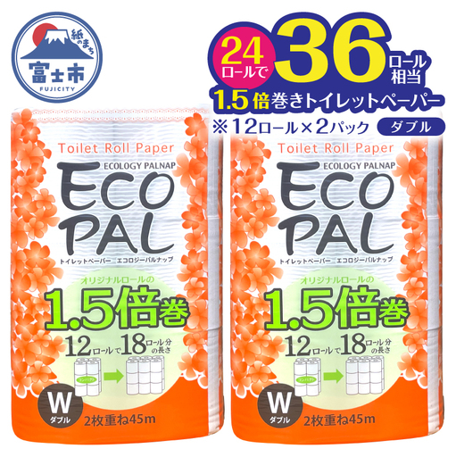 36ロール相当 1.5倍巻き トイレットペーパー 「エコロジーパルナップ」 ダブル 12ロール×2パック 24R 省スペース 再生紙100% 無香料 無色 無地 長巻き 備蓄 日用品 消耗品 生活用品 富士市 [sf002-688]