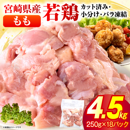 ＜2026年9月発送＞小分け＆パラパラ！宮崎県産鶏ももカット合計4.5kg_K043-012-2609
