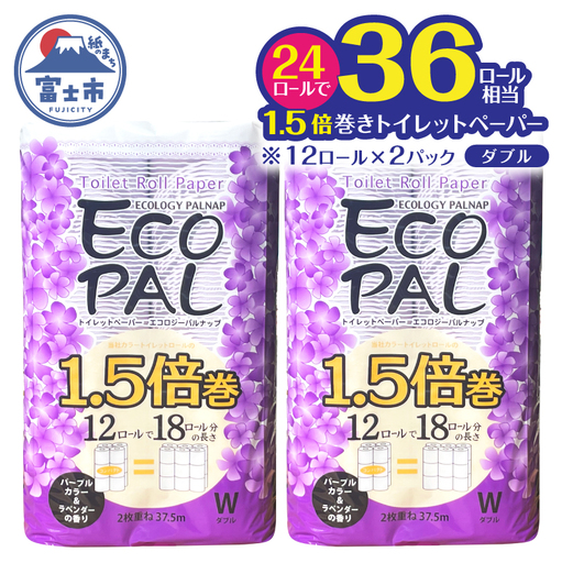 36ロール相当 1.5倍巻 トイレットペーパー 長尺 12R×2P(24個) パープル ラベンダー エコロジー パルナップ ダブル 再生紙100% 省スペース やわらか 日用品 防災 備蓄 富士市 [sf002-689]