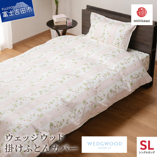 掛けふとんカバー 西川/nishikawa　ウェッジウッド掛けふとんカバー　WW7620　SLサイズ ピンク 寝具 