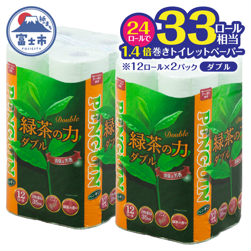 トイレットペーパー 「緑茶の力」 ダブル 24個 (12R×2パック) (1ロール35m) 長巻き ふっくら 柔らか ソフト エンボス 静岡 緑茶の香り 消臭 芳香 日用品 生活用品 消耗品 防災 備蓄 富士市 [sf002-713]
