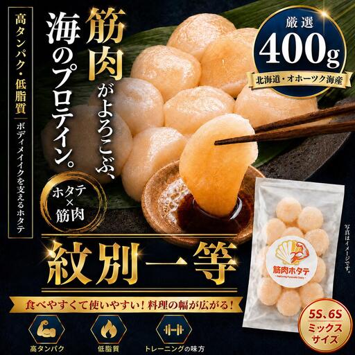 紋別一等〜筋肉ホタテ 400g