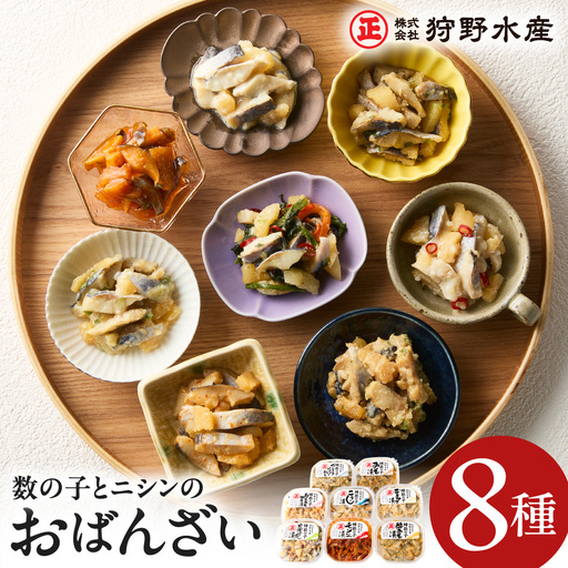 北海道余市町の名産 ニシンと数の子のおばんざい8種セット