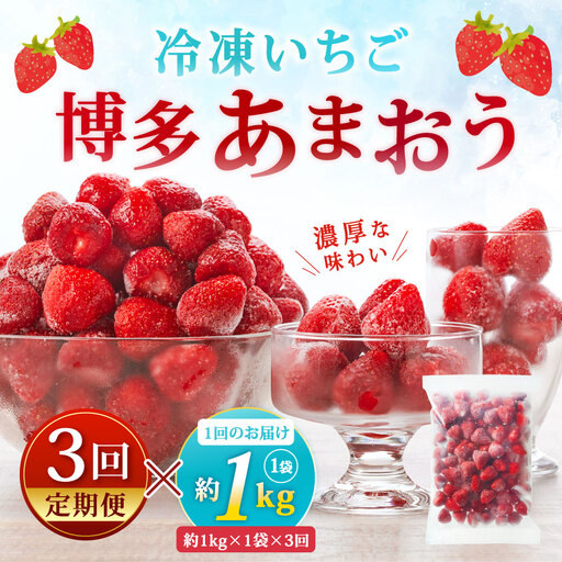 [ 定期1ヶ月毎3回 ] やまや [ 濃厚な味わい! ] 冷凍いちご 博多あまおう 約1kg ( 1kg × 1袋 ) いちご 苺 イチゴ くだもの 果物 フルーツ あまおう 冷凍 苺 イチゴ 国産 福岡県産 ジャム スムージー ヨーグルト 果実 果肉 定期 配送