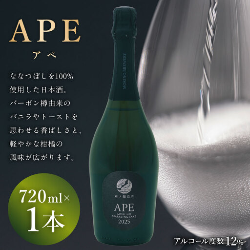 APE ( アペ ) 720ml × 1本 お酒 酒 アルコール 日本酒 スパークリング日本酒 スパークリング ななつぼし 晩酌 家飲み