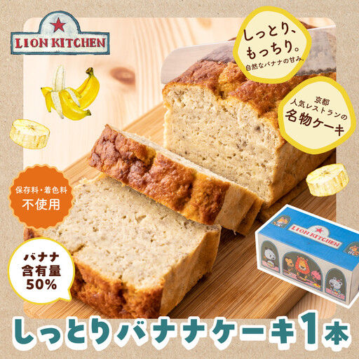 [ライオンキッチン]しっとりバナナケーキ 1本 | 京都 人気カフェ スイーツ パウンドケーキ