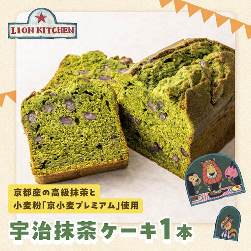 [ライオンキッチン]宇治抹茶ケーキ 1本 | 京都 人気カフェ スイーツ パウンドケーキ