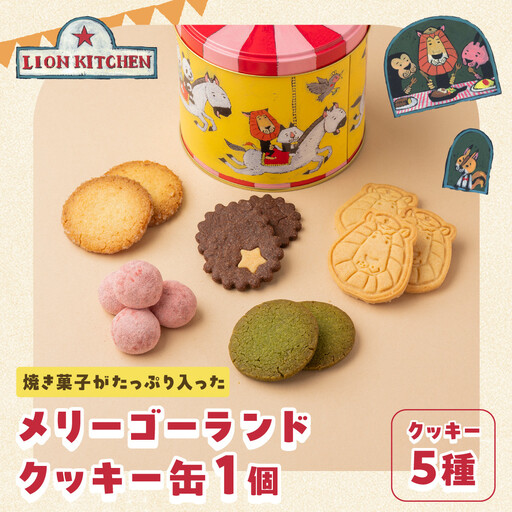 [ライオンキッチン]メリーゴーランドクッキー缶 | 京都 人気カフェ スイーツ クッキー缶