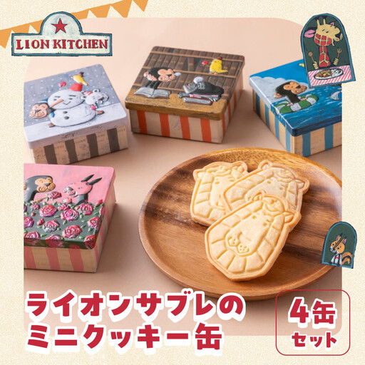 [ライオンキッチン]ライオンサブレのミニクッキー缶4種セット | 京都 人気カフェ スイーツ クッキー缶