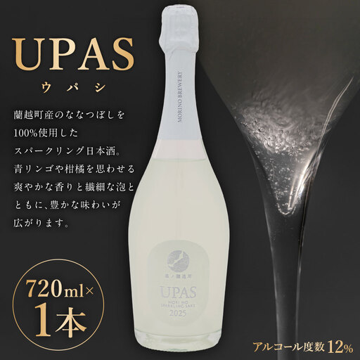 UPAS ( ウパシ ) 720ml × 1本 お酒 酒 アルコール 日本酒 スパークリング日本酒 スパークリング ななつぼし 晩酌 家飲み
