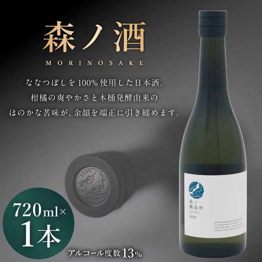 森ノ酒 720ml × 1本 お酒 酒 アルコール 日本酒 清酒 ななつぼし 晩酌 家飲み