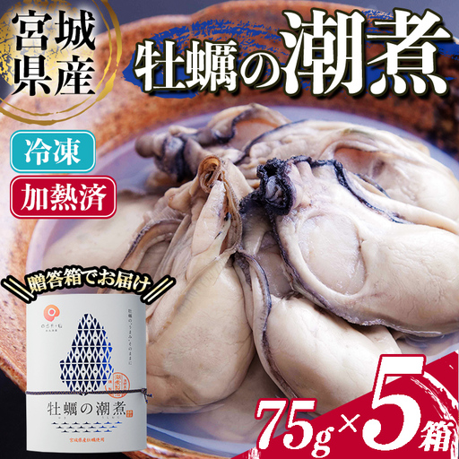 [農林水産大臣賞受賞!]かきの潮煮 冷凍 約375g 宮城県産 牡蛎 牡蠣 オイスター むき身 潮煮 おつまみ 小分け パウチ 海鮮 国産 魚貝類 [末永海産株式会社]sh171