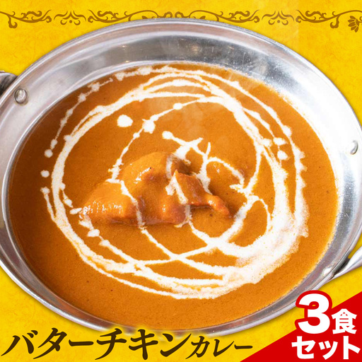 バターチキンカレー 甘口 3食セット ジャムナコーポレーション株式会社
