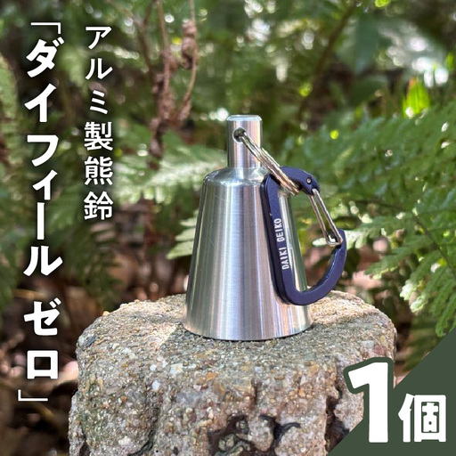 アルミ製熊鈴「ダイフィールゼロ」 アルミ製熊鈴 熊鈴 DaiFeel ZERO 高音設計 軽量 硬質アルミ 削り出し加工 実用品 広範囲 響く 熊鈴機能 周波数 音量 軽やか 金型製造 耐久性 登山 トレッキング キャンプ 熊対策 散歩 農作業 日常の備え 愛知県 小牧市 送料無料 ［042D12］ 