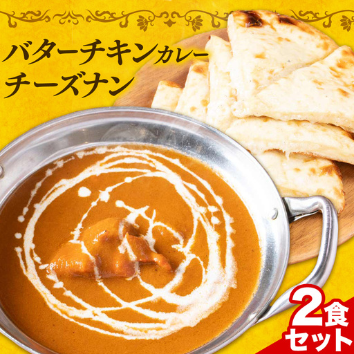 バターチキンカレー 甘口 チーズナン 2食セット ジャムナコーポレーション株式会社