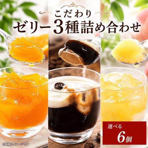ゼリー 詰め合わせ 6個 セット オレンジ 桃 エスプレッソ コーヒーゼリー