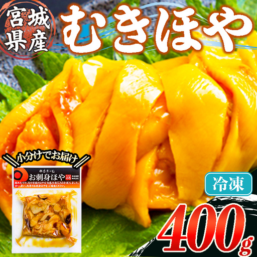 むきほや 冷凍 400g 宮城県産 むき身 刺身 珍味 晩酌 おかず おつまみ 小分け パウチ 海鮮 国産 魚貝類 海産物 [末永海産株式会社]sh175