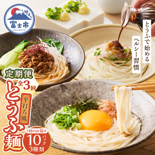 定期便 3回 平打ち風とうふ麺 詰め合わせ セット 10パック×3回 3種 鰹だしつゆ ピリ辛ごまタレ タレなし 要冷蔵 おとうふ 豆腐 麺 ヘルシー 低カロリー 毎月発送 静岡県 富士市 [sf089-004]