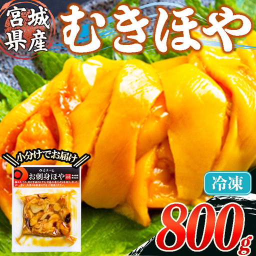 むきほや 冷凍 800g 宮城県産 むき身 刺身 珍味 晩酌 おかず おつまみ 小分け パウチ 海鮮 国産 魚貝類 海産物 【末永海産株式会社】sh176