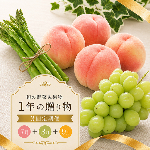 [定期便3回] 桃 マスカット アスパラ 定期便