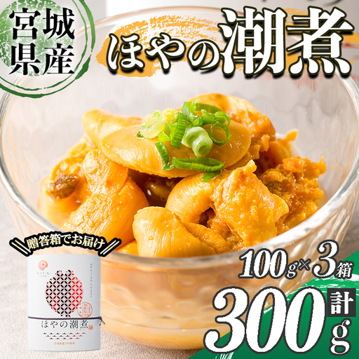 ほやの潮煮 冷凍 300g(100g×3箱) 宮城県産 むき身 刺身 珍味 晩酌 おかず おつまみ 小分け パウチ 海鮮 国産 魚貝類 海産物 受賞 【末永海産株式会社】sh177