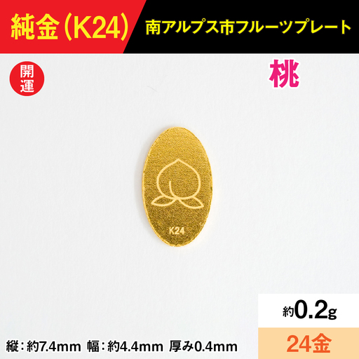 置物】『この寄附額で、純金』0.2g純金製フルーツプレート【モモ