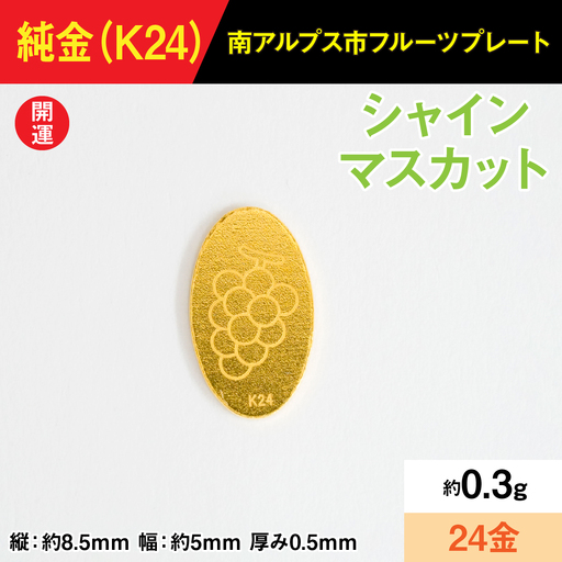 【置物】『この寄附額で、純金』0.3ｇ純金製フルーツプレート【ブドウ ・マスカット】 ALPBK190