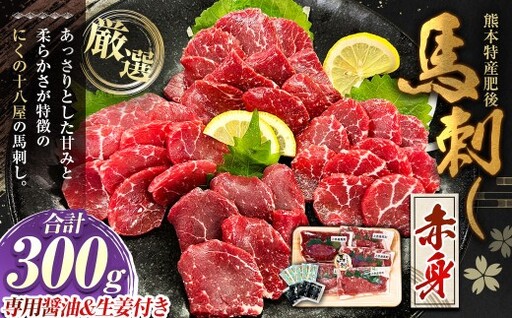 にくの十八屋の厳選 熊本特産肥後馬刺し ( 赤身 300g ) 馬刺しのたれ・おろし生しょうが付き 馬肉 ばにく 馬刺 ばさし 肉 お肉 にく おにく