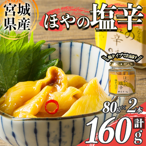＜宮城県知事賞受賞！＞ほやの塩辛ゆず 冷凍 160g(80g×2本) 宮城県産 むき身 刺身 珍味 晩酌 おかず おつまみ 海鮮 国産 魚貝類 海産物 受賞 【末永海産株式会社】sh178