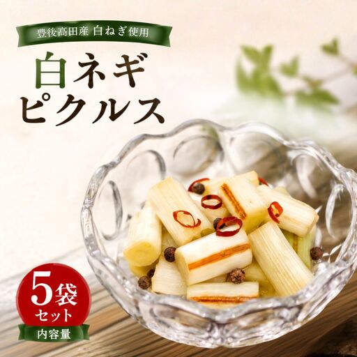 白ネギピクルス 5袋(60g/袋)| ピクルス 漬物 無添加 | 大分県 豊後高田市