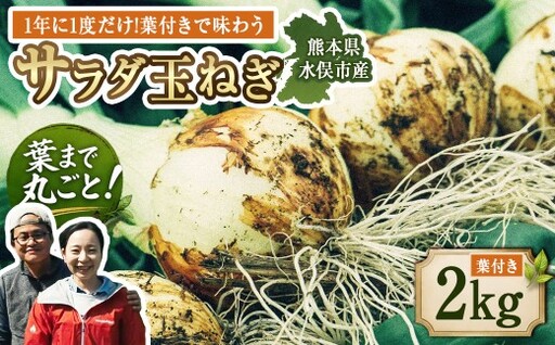 [2027年1月下旬発送開始]1年に1度だけ!葉付きで味わうサラダ玉ねぎ/2kg(優品・サイズ混合)[栽培期間中は無農薬・無化学肥料栽培/熊本県水俣市産/耕人舎] 玉ねぎ たまねぎ タマネギ 玉葱 野菜 取り寄せ 産地直送
