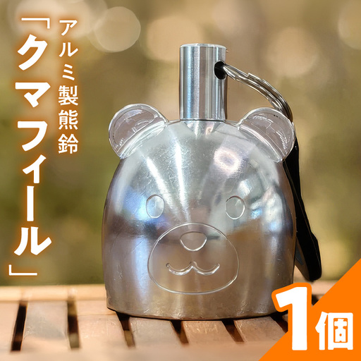 アルミ製熊鈴「クマフィール」 アルミ製熊鈴 やさしい音 クマフィール 小さなおまもり 子どもの通学 キャンプ 森歩き 手のひらサイズ 鈴虫の音 高音帯域 軽い 硬質アルミ 削り出し 丸み かわいさ 工芸品 消音 アウトドア お散歩 癒しの音 愛知県 小牧市 送料無料 ［042D13］ 