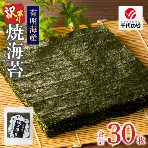 訳あり 焼き海苔 30枚 〔Cx255〕