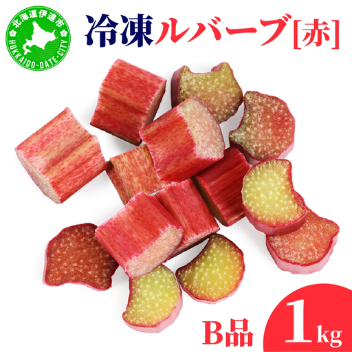 北海道 伊達市産 冷凍ルバーブ(B品) 1kg【mij-001】