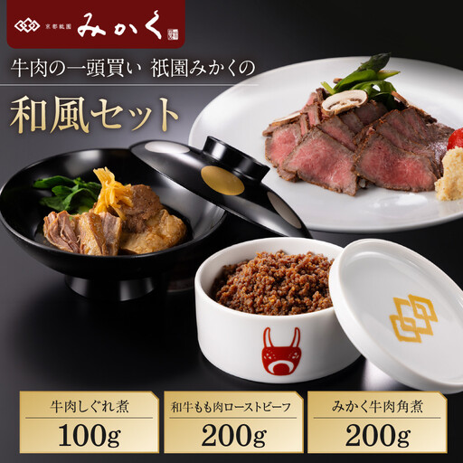 牛肉の一頭買い 祇園みかくの和風ギフトセット 京都 牛肉料理専門店 有名店 3種食べ比べ 人気セット