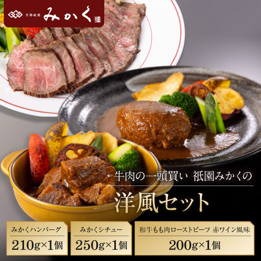 牛肉の一頭買い 祇園みかくの洋風ギフトセット 京都 牛肉料理専門店 有名店 3種食べ比べ 人気セット