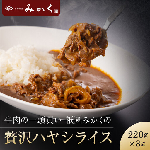 牛肉の一頭買い 祇園みかくの但馬味わう贅沢ハヤシライスソース220g×3袋 京都 牛肉料理専門店 有名店 ハヤシライス 人気セット