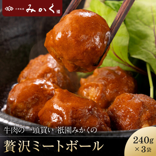 牛肉の一頭買い 祇園みかくの但馬味わう贅沢ミートボール240g×3袋 京都 牛肉料理専門店 有名店 ミートボール 人気セット