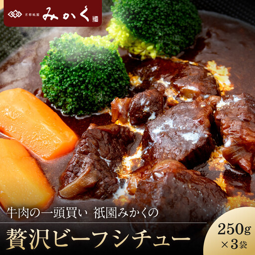 牛肉の一頭買い 祇園みかくの贅沢ビーフシチュー250g×3袋 京都 牛肉料理専門店 有名店 ビーフシチュー 人気セット
